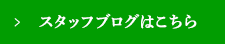 スタッフブログはこちら