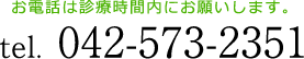 tel 042-573-2351（お電話は診療時間内にお願いします）