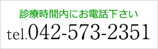 tel 042-573-2351（診療時間内にお電話下さい）