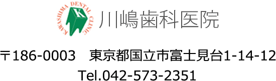 川嶋歯科医院　〒186-0003 東京都国立市富士見台1-14-12　Tel.042-573-2351