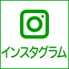 インスタグラム