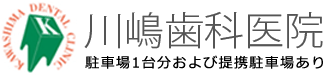 川嶋歯科医院 (駐車場1台分および提携駐車場あり)