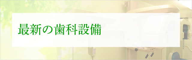 最新の歯科設備