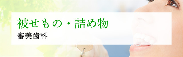 被せもの・詰めもの